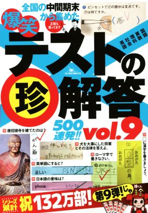 爆笑テストの珍解答500連発!!(vol.9)