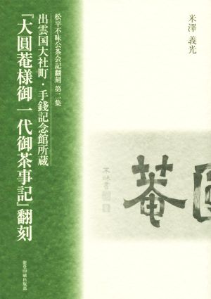 『大圓菴様御一代御茶事記』翻刻 出雲国大社町・手錢記念館所蔵 松平不昧公茶会記翻刻第二集