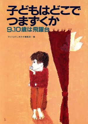 子どもはどこでつまずくか 9、10歳は飛躍台