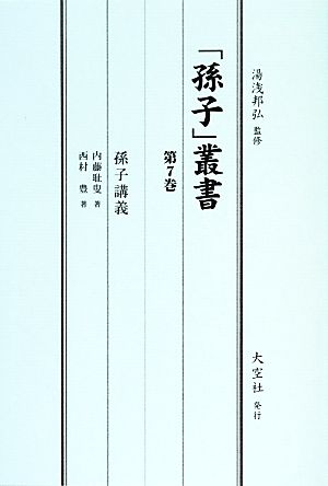 「孫子」叢書(第7巻)孫子講義