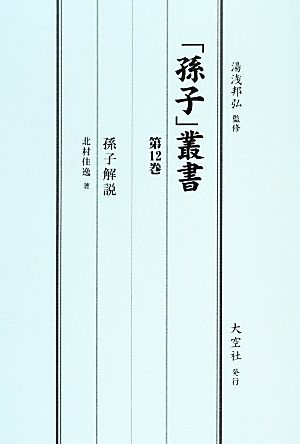 「孫子」叢書(第12巻) 孫子解説