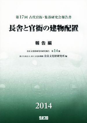 長舎と官衙の建物配置 報告編 第17回古代官衙・集落研究会報告書 奈良文化財研究所研究報告