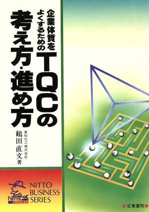 企業体質をよくするためのTQCの考え方・進め方 NITTO BUSINESS SERIES