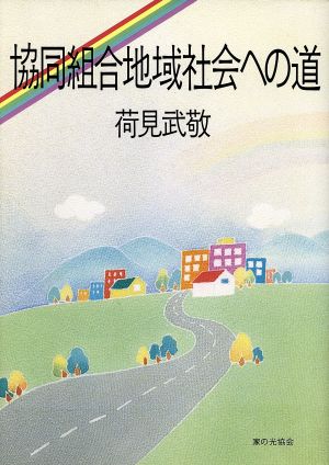 協同組合地域社会への道