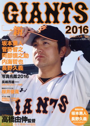 GIANTS(2016) 「一新」 坂本勇人 菅野智之 阿部慎之助 内海哲也 長野久義 YOMIURI SPECIAL99