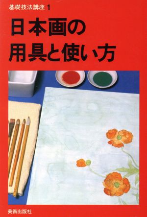 日本画の用具と使い方基礎技法講座1