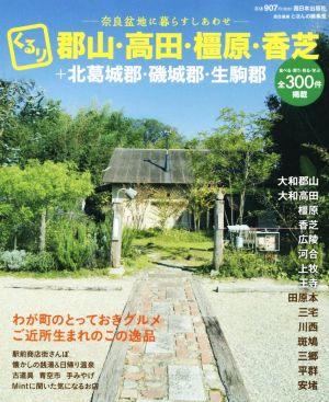 くるり 郡山・高田・橿原・香芝+北葛城郡・磯城郡・生駒郡 奈良盆地に暮らすしあわせ