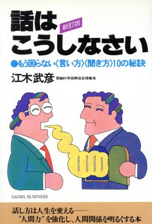 話はこうしなさい もう困らない〈言い方〉〈聞き方〉10の秘訣