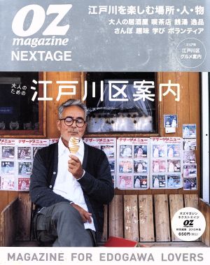 OZ magazine NEXTAGE(2015年版) 大人のための江戸川案内