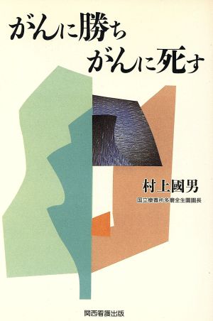 がんに勝ちがんに死す