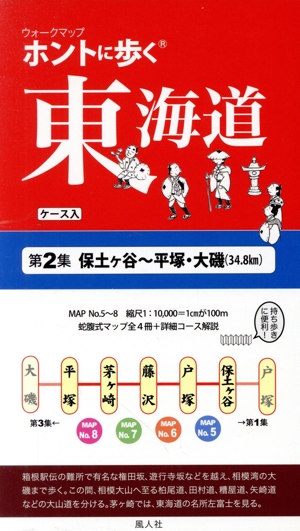 ウォークマップ ホントに歩く東海道(第2集) 保土ヶ谷～大塚・大磯