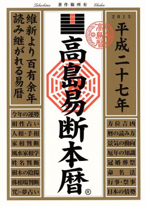 高島易断開運本暦(平成二十七年) 維新より百有余年読み継がれる易歴