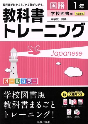 教科書トレーニング 学校図書版 完全準拠 国語1年 中学校 国語