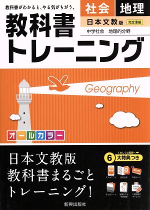 教科書トレーニング 日本文教版 完全準拠 社会 地理 中学社会 地理的分野