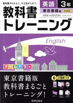 教科書トレーニング 東京書籍版 完全準拠 英語3年 ニューホライズン