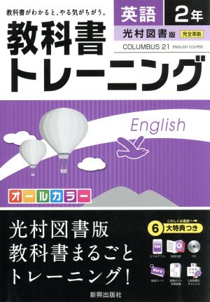 教科書トレーニング 光村図書版 完全準拠 英語2年 コロンブス21