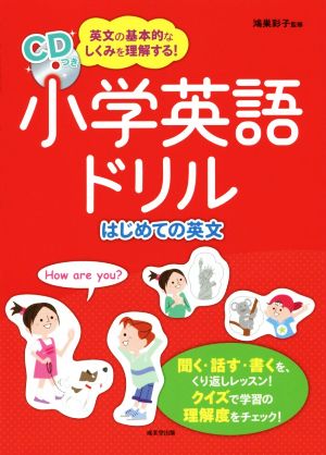 小学英語ドリル はじめての英文