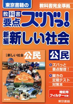 東京書籍の 教科書要点ズバっ！ 新編新しい社会 公民 教科書完全準拠