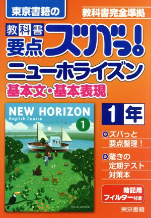 東京書籍の 教科書要点ズバっ！ ニューホライズン基本文・基本表現1年 教科書完全準拠