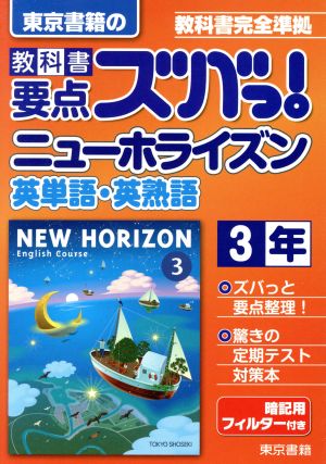 教科書要点ズバっ！東京書籍のニューホライズン英単語・英熟語3年