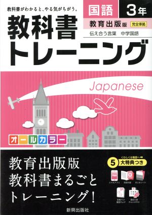 教科書トレーニング 教育出版版 完全準拠 国語3年 伝え合う言葉 中学国語