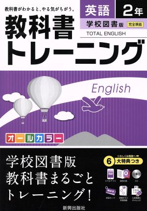 教科書トレーニング 学校図書版 完全準拠 英語2年 トータルイングリッシュ