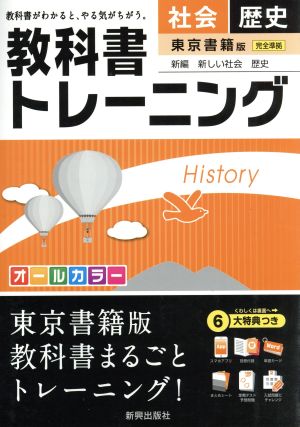 教科書トレーニング 東京書籍版 完全準拠 社会 歴史 新編 新しい社会 歴史