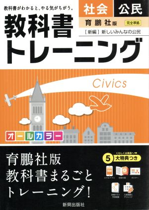 教科書トレーニング 育鵬社版 完全準拠 社会 公民 新編 新しいみんなの公民