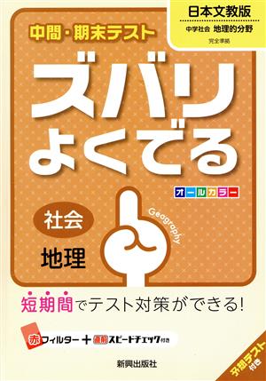 中間・期末テスト ズバリよくでる 社会地理 日本文教出版版