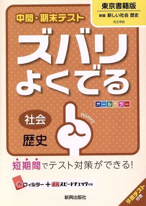 中間・期末テスト ズバリよくでる 社会歴史 東京書籍版