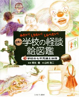みたい！しりたい！しらべたい！日本の学校の怪談絵図鑑(3)学校の七不思議と妖怪