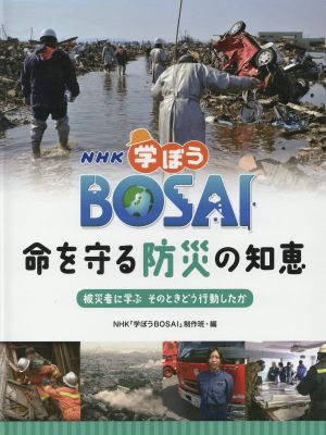 NHK学ぼうBOSAI命を守る防災の知恵 被災者に学ぶ そのときどう行動したか