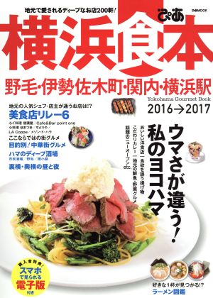 ぴあ横浜食本(2016-2017) ぴあMOOK