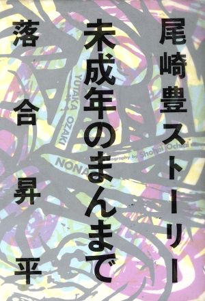 尾崎豊ストーリー 未成年のまんまで