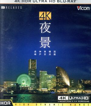 4K 夜景【HDR】長崎・神戸・東京・横浜・函館(4K ULTRA HD)