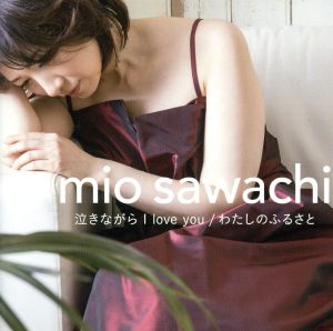 泣きながら I love you