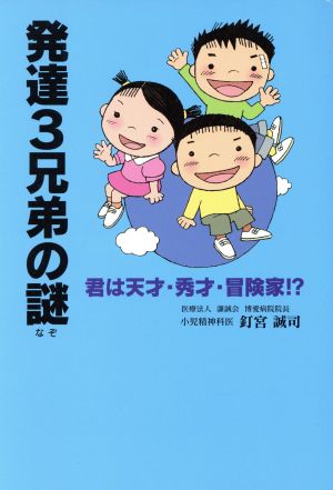 発達3兄弟の謎 君は天才・秀才・冒険家!?