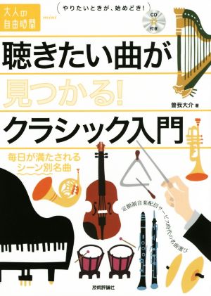 聴きたい曲が見つかる！クラシック入門 毎日が満たされるシーン別名曲 大人の自由時間mini