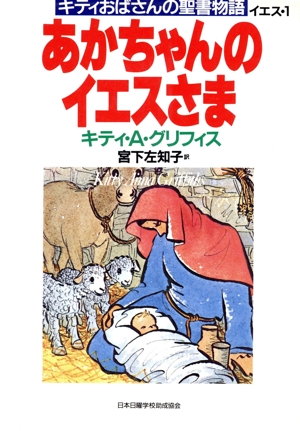 あかちゃんのイエスさま キティおばさんの聖書物語イエス1