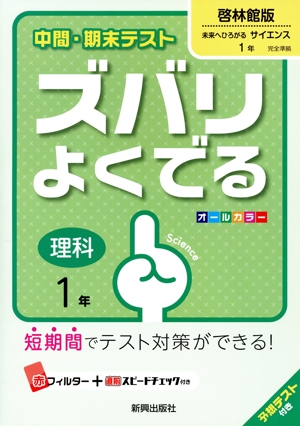 中間・期末テスト ズバリよくでる 理科1年 啓林館版