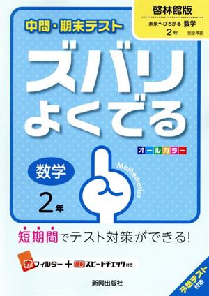 中間・期末テスト ズバリよくでる 数学2年 啓林館版