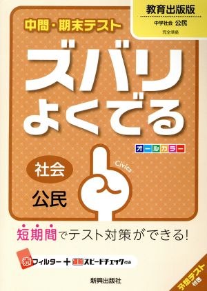 中間・期末テスト ズバリよくでる 社会公民 教育出版版