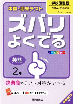 中間・期末テスト ズバリよくでる 英語2年 学校図書版