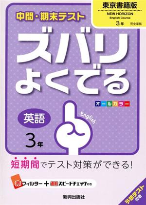 中間・期末テスト ズバリよくでる 英語3年 東京書籍版