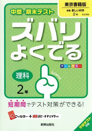 中間・期末テスト ズバリよくでる 理科2年 東京書籍版