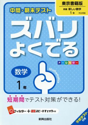 中間・期末テスト ズバリよくでる 数学1年 東京書籍版