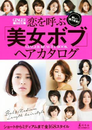 恋を呼ぶ「美女ボブ」ヘアカタログ