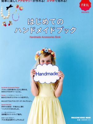 はじめてのハンドメイドブック 簡単に楽しくアクセサリーが作れる！スマホで売れる！ MAGAZINE HOUSE MOOK