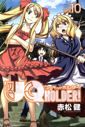 UQ HOLDER！(vol.10)マガジンKC