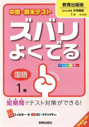 中間・期末テスト ズバリよくでる 国語1年 教育出版版